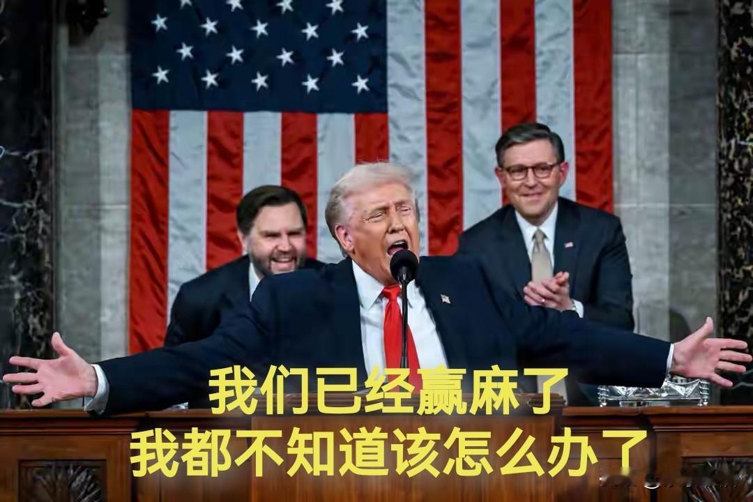 特朗普发表国情咨文，其表演功夫堪比“表演艺术家”！特别是夸奖自己政绩“赢麻了”时