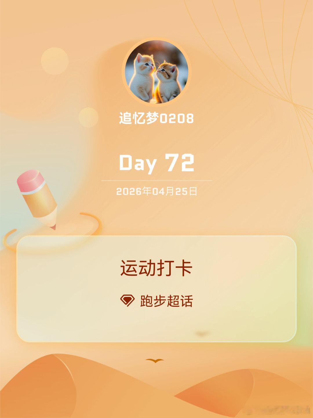跑步运动打卡Day72把平凡的日子跑成热爱的模样。17.79公里的脚步，6公里的