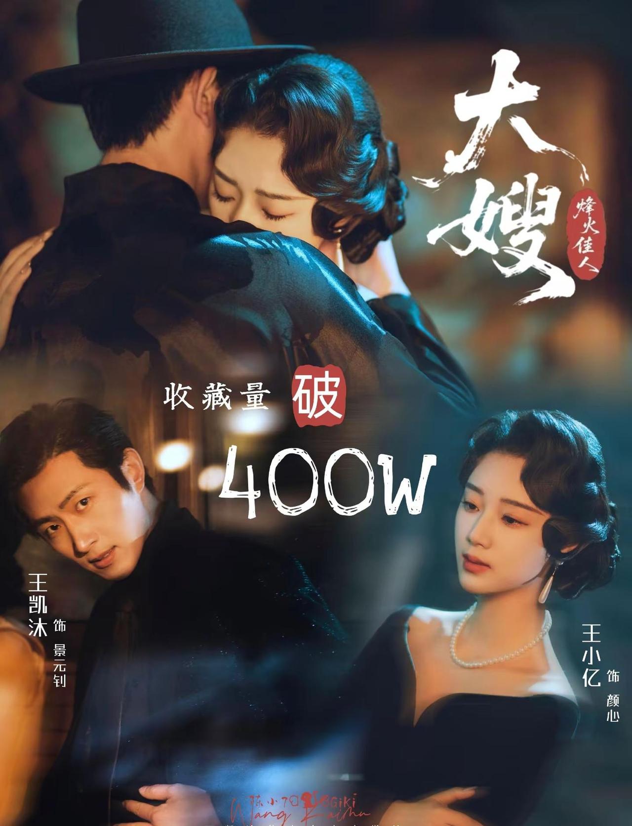王凯沐 向全世界安利王凯沐🎉重磅喜报｜《大嫂·烽火佳人》🍎收藏量突破400万