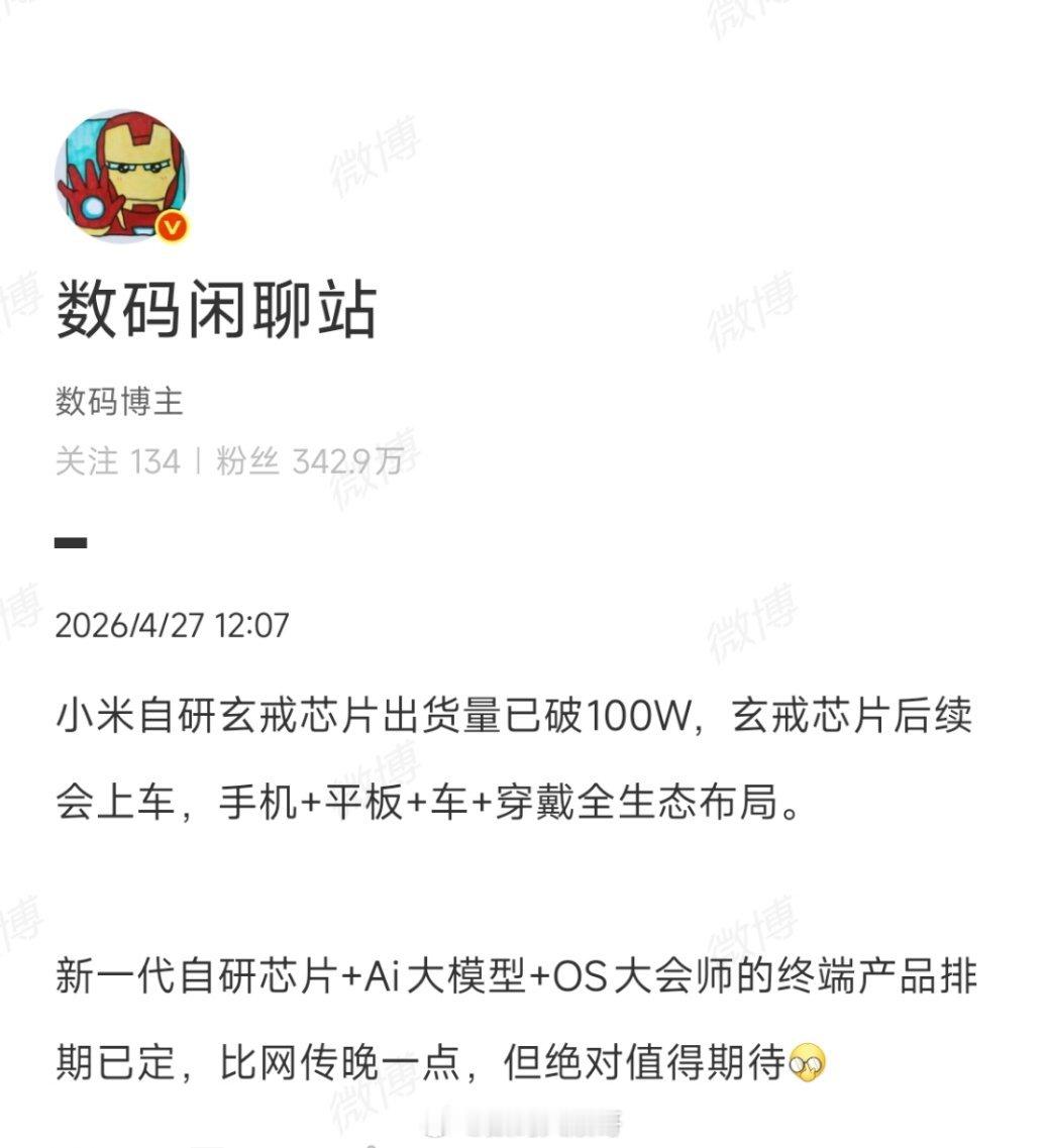 小米玄戒O1芯片已出货超100万颗玄戒O1破百万出货，说明量产已经稳了。从手机平