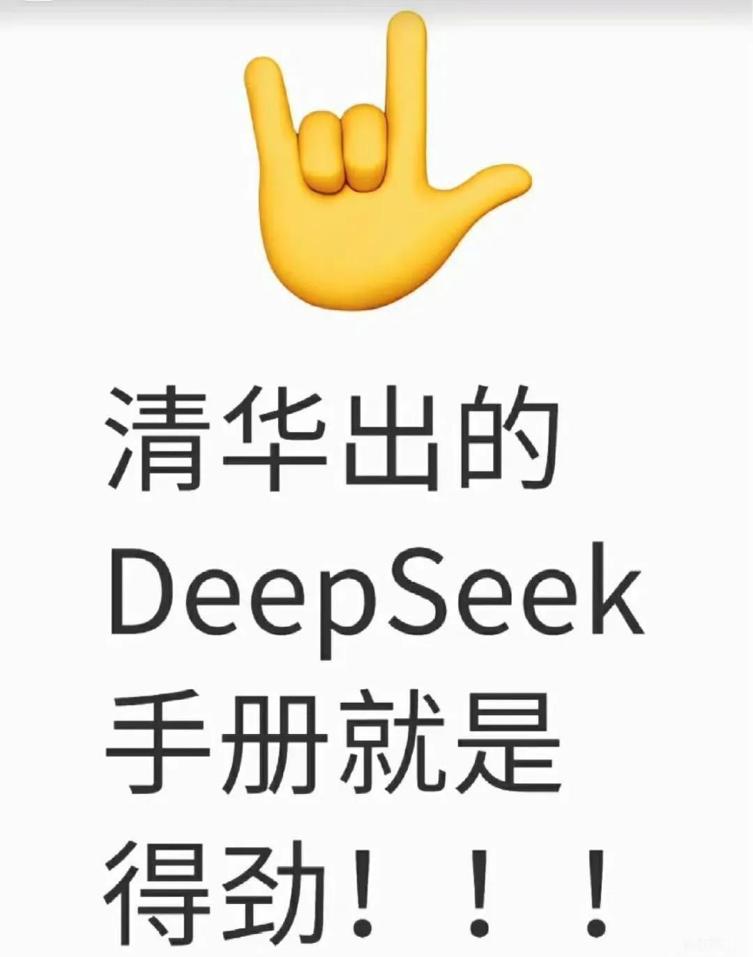 你真的会用deep seek吗？清华大学开放选修课，让你从入门到精通