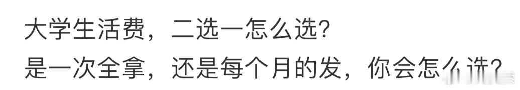 大学生活费，二选一怎么选❓ ​​​