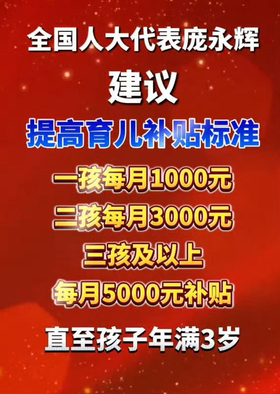 建议三孩每月补贴5000元至3岁你们觉得能落实么？