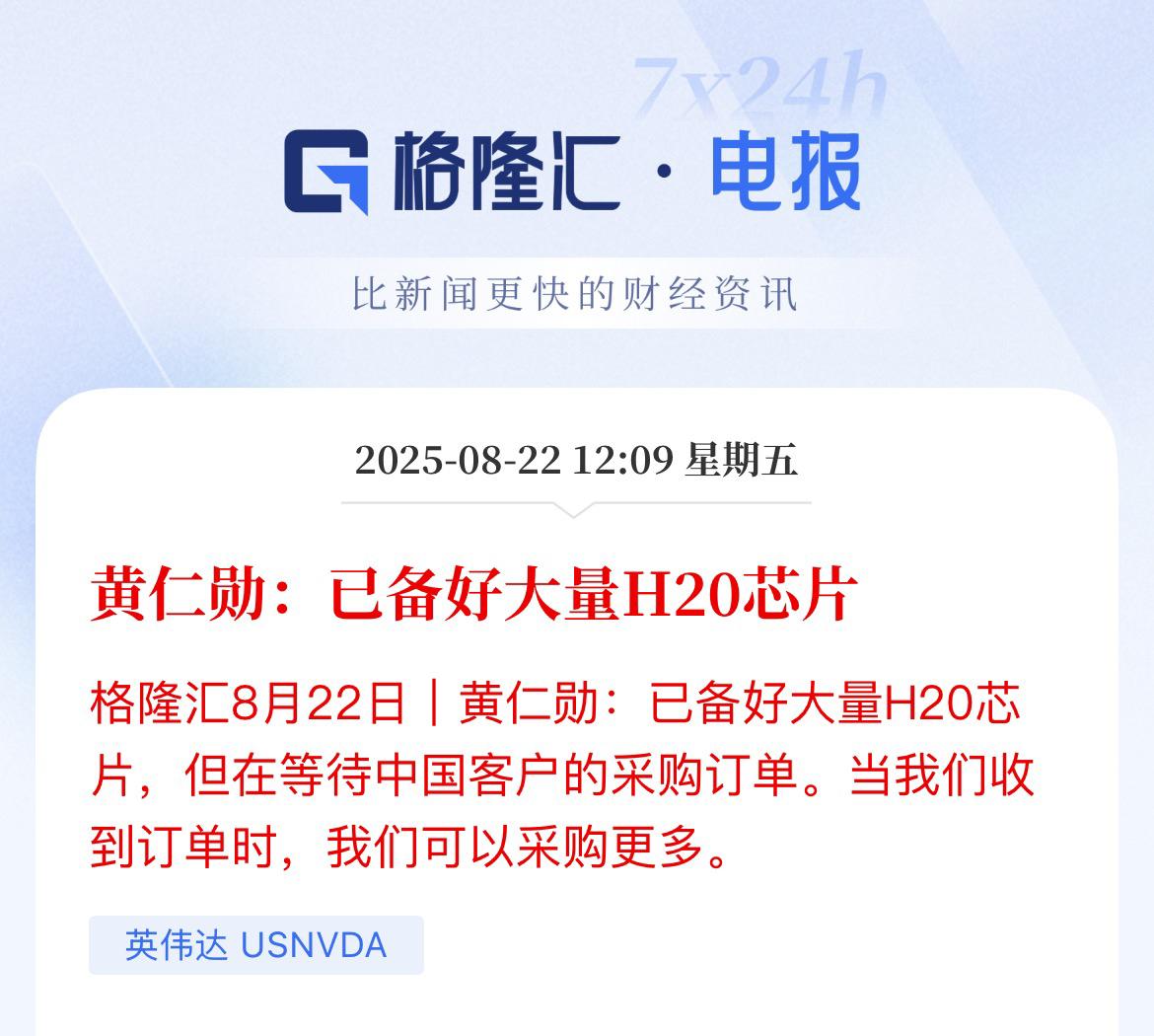 黄仁勋：H20芯片货很多，快来买！

老黄表示，已经备好大量的H20芯片，就等待
