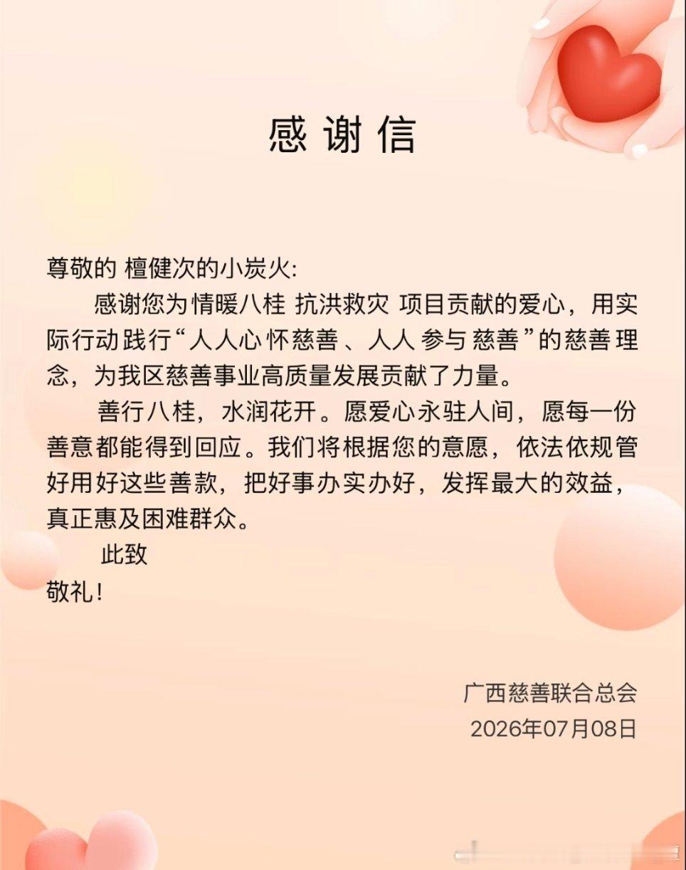 广西慈善联合总会发来的感谢信，感谢檀健次的粉丝，粉随正主，好骄傲! 