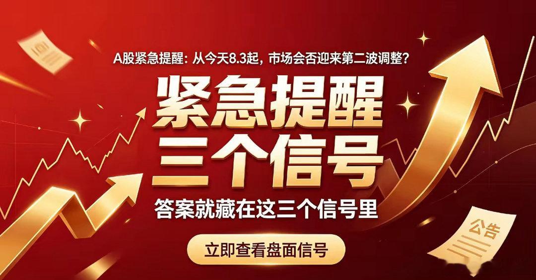 A股紧急提醒：从今天8.3起，市场会否迎来第二波调整？答案就藏在这三个信号里大家