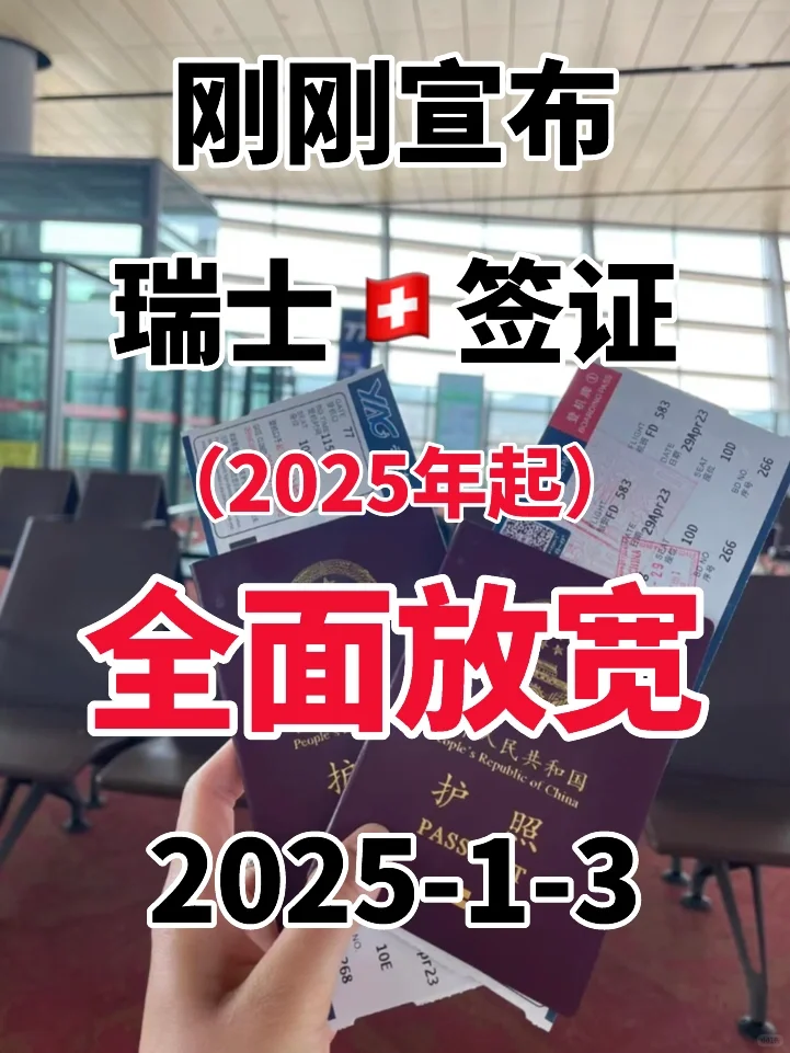 瑞士🇨🇭签证2025年怎么办，看这篇就够啦