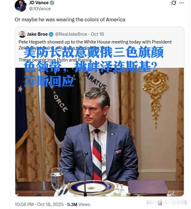 美防长故意戴俄三色旗颜色领带，挑衅泽连斯基？万斯回应

   据外媒报道乌克兰总