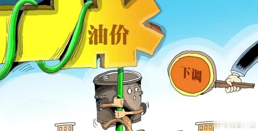 国内油价下调了油价终于降了，“油老虎”变“油老鼠”也只隔一场美容觉的时间。加满5