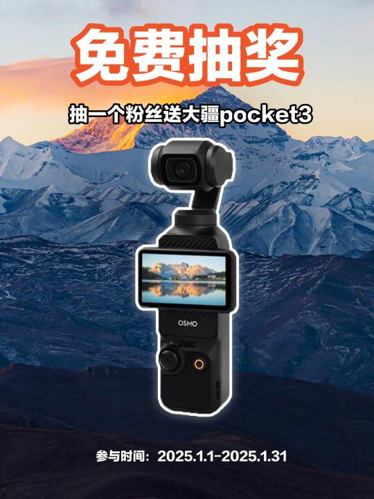新年宠粉福利❗️大疆pocket 3免费送哟❗️