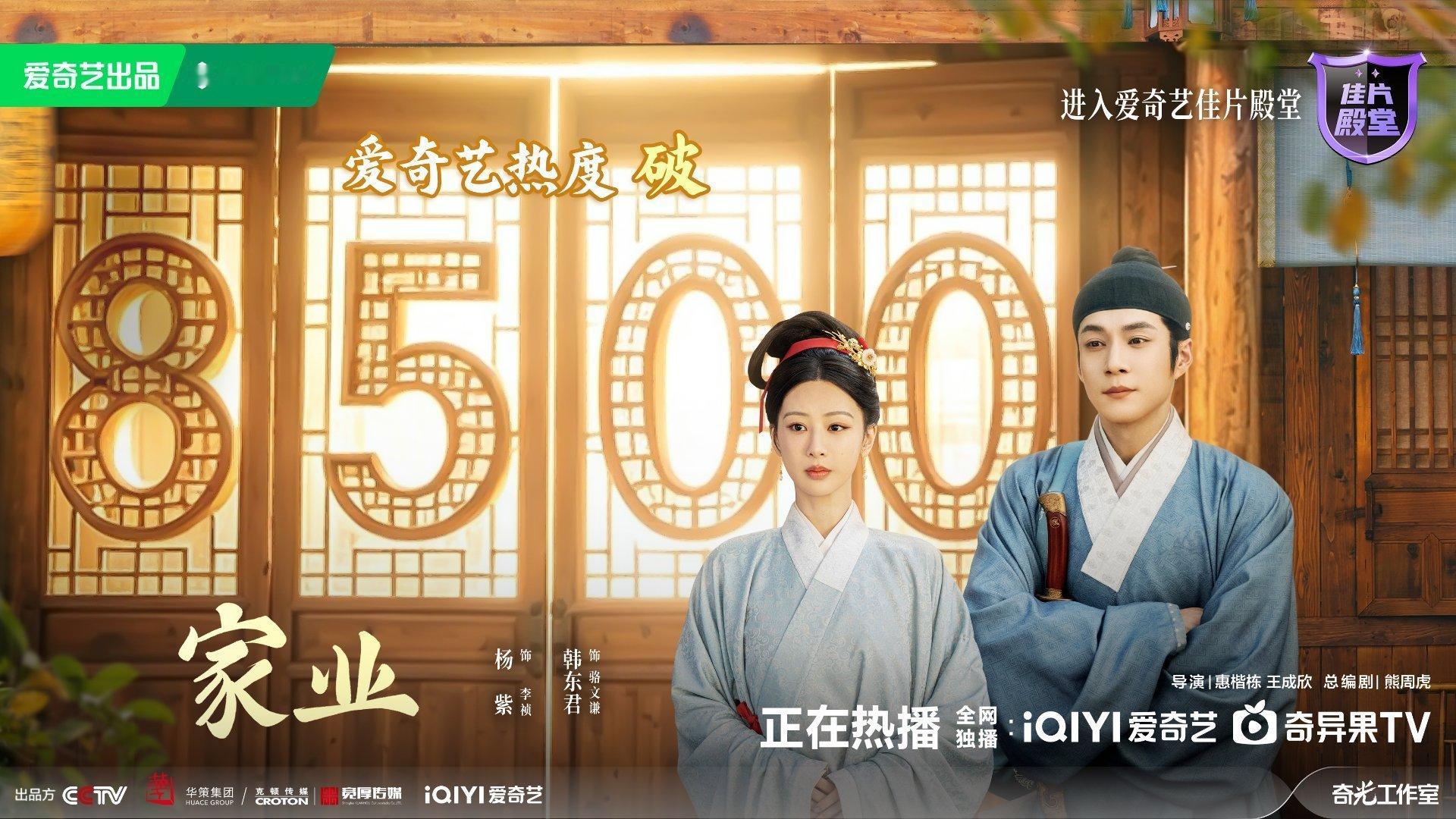家业爱奇艺热度破8500恭喜家业热度破8500！！！继续冲9000