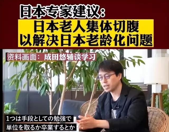 日本这“恨老”的风气真是到了疯狂的地步。有个叫成田悠辅的经济学家，居然建议老人“