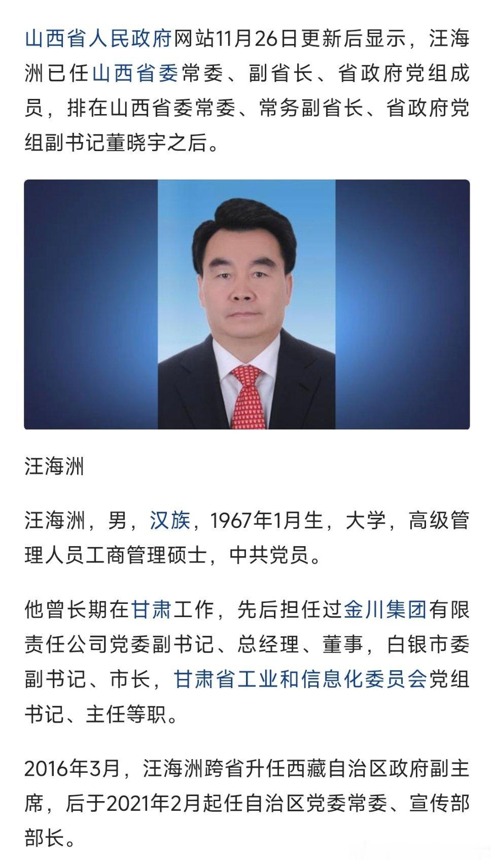 山西省人民政府网站11月26日更新后显示，汪海洲已任山西省委常委、副省长、省政府