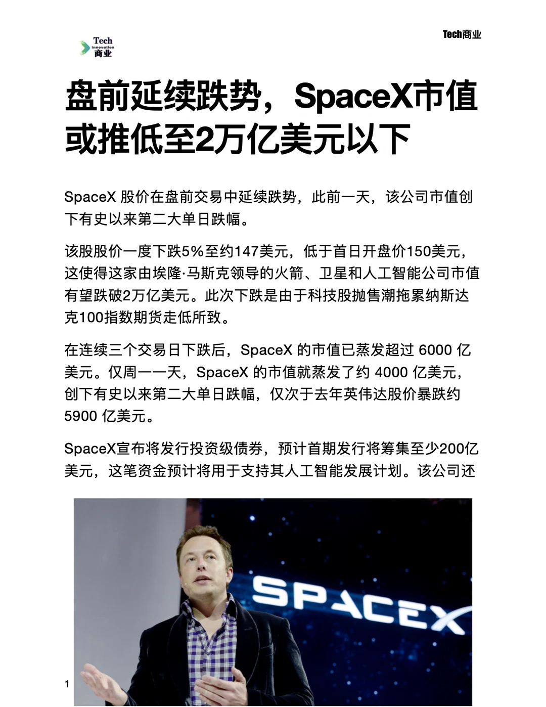 SpaceX市值或推低至2万亿美元以下