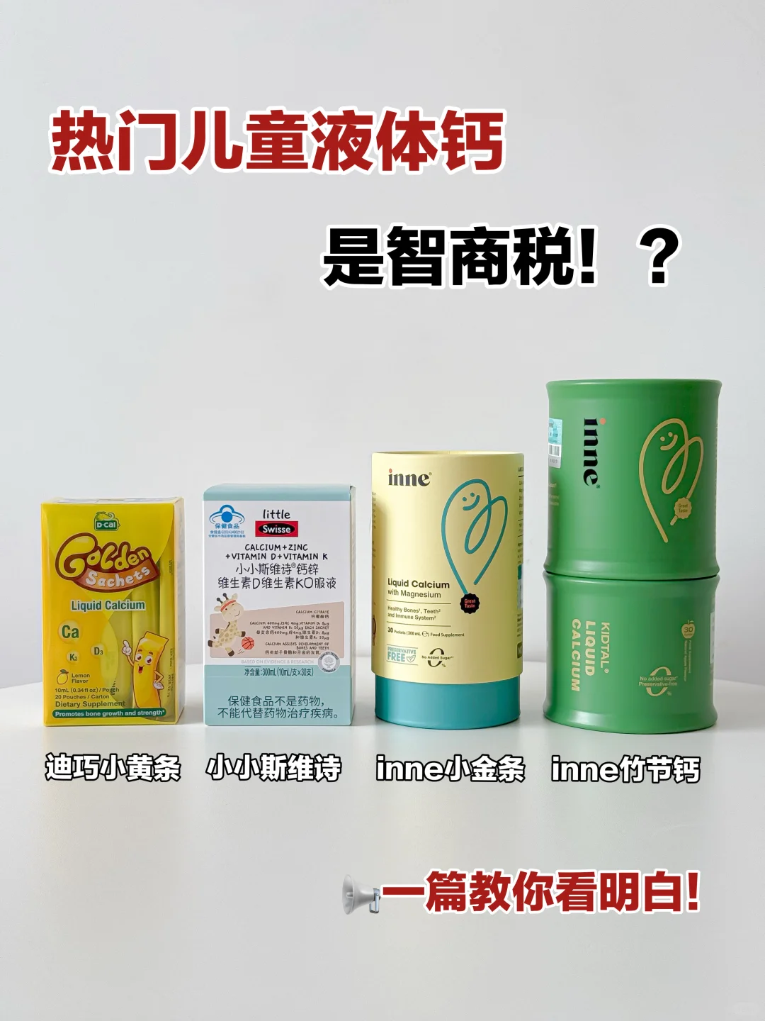 🔥 曝光热门宝宝液体钙｜只说大实话