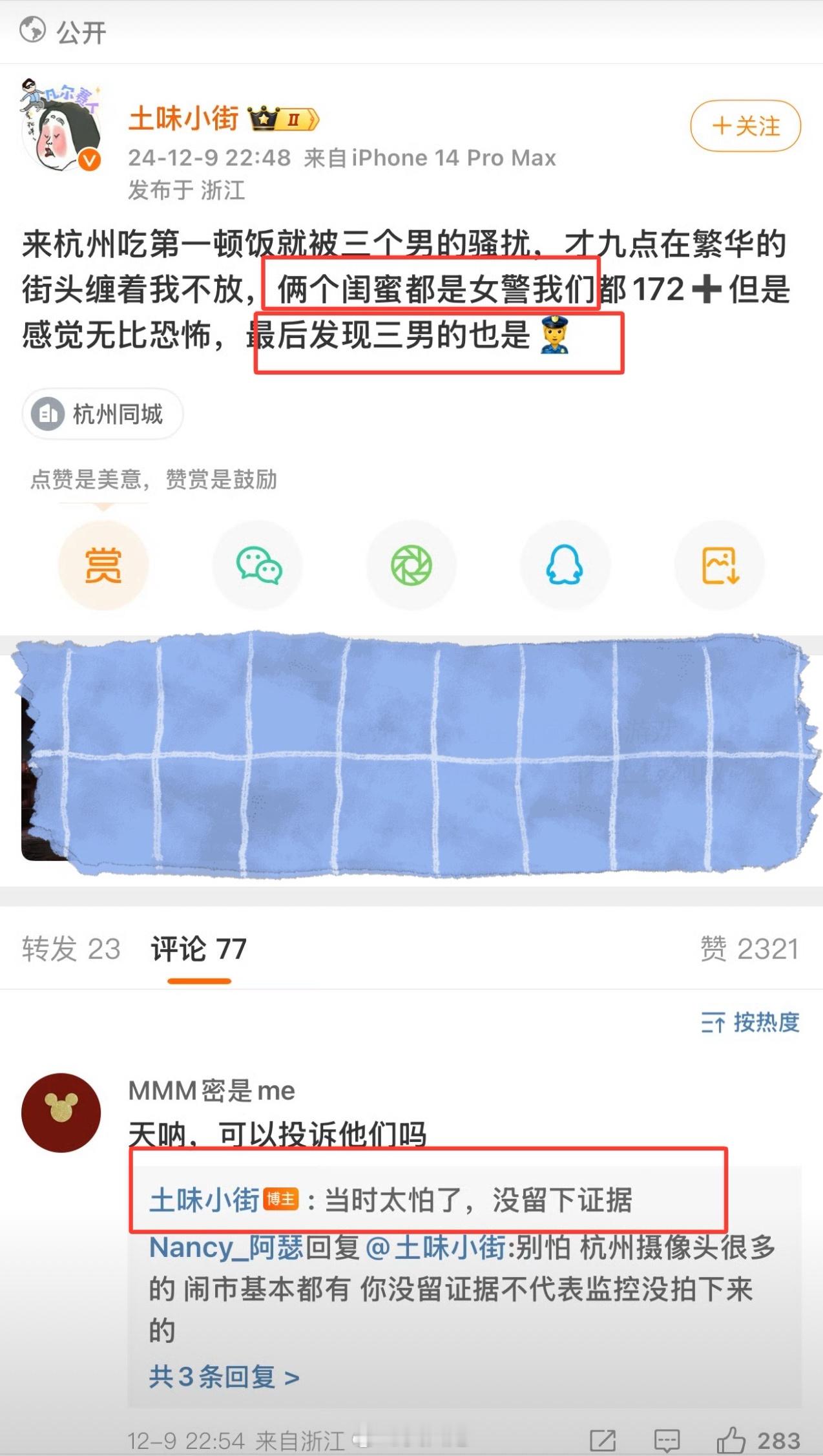 博主“土味小街”称和两位女警朋友来杭州游玩，被三位男警察在繁华街头对她进行骚扰，