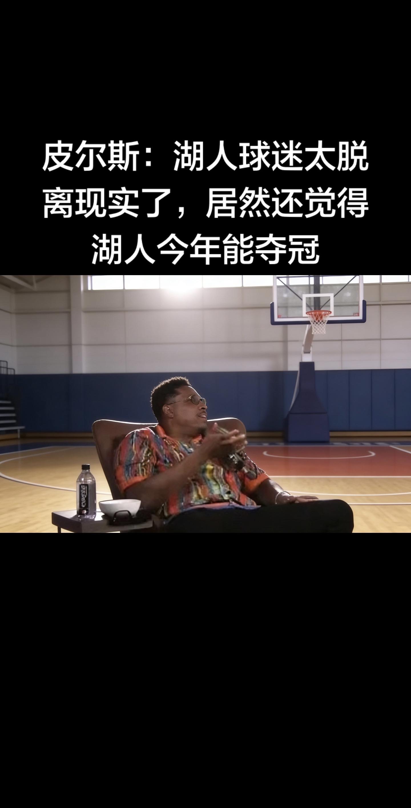 保罗·皮尔斯公开炮轰：湖人球迷太脱离现实，居然还觉得湖人今年能夺冠，直...