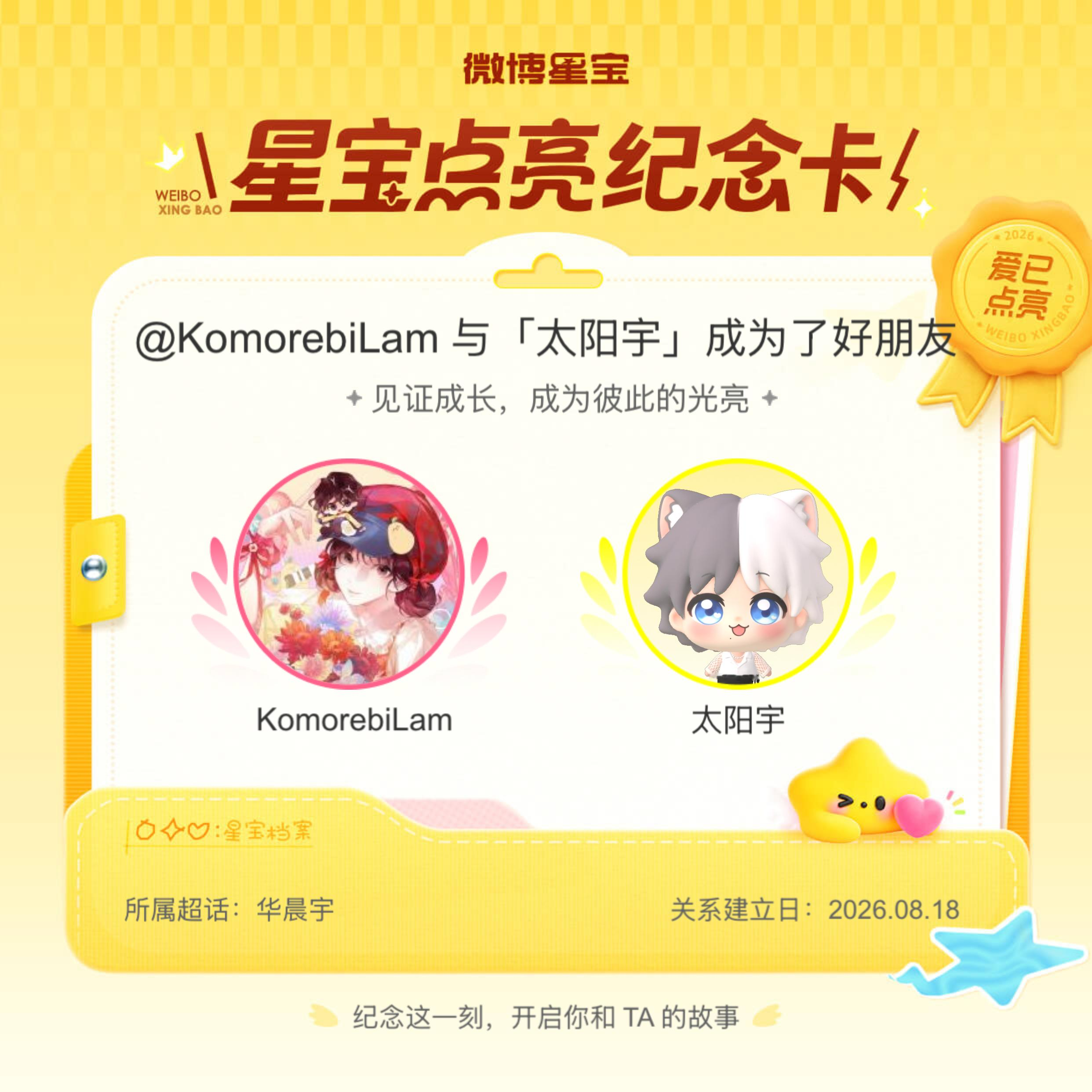 华晨宇纪念我们成为好朋友！微博星宝