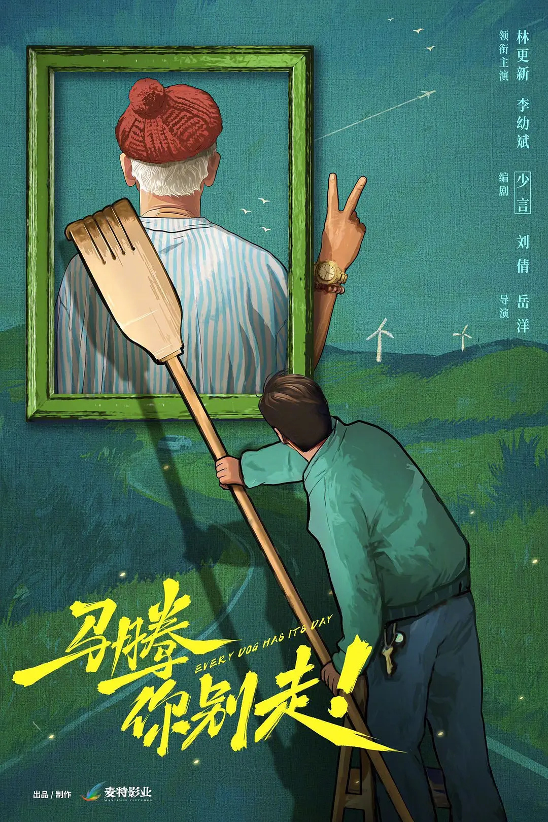 担任过《好东西》《我不是药神》《爱情神话》制片的电影人岳洋担任导演，新片《马腾你