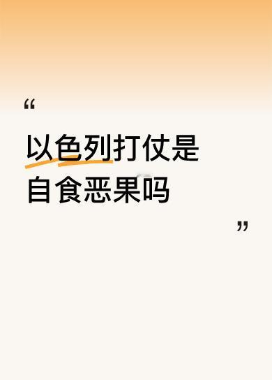 以色列打仗是自食恶果吗以伊之战不是坏事！对以色列讲，树敌太多，在自掘坟墓，灭国只