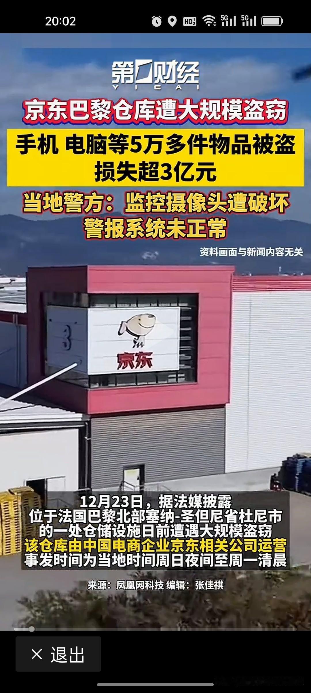 真是骇人听闻!昨天，京东3亿货值在法国仓库遭洗劫！京东法国仓失窃货物能追回吗？