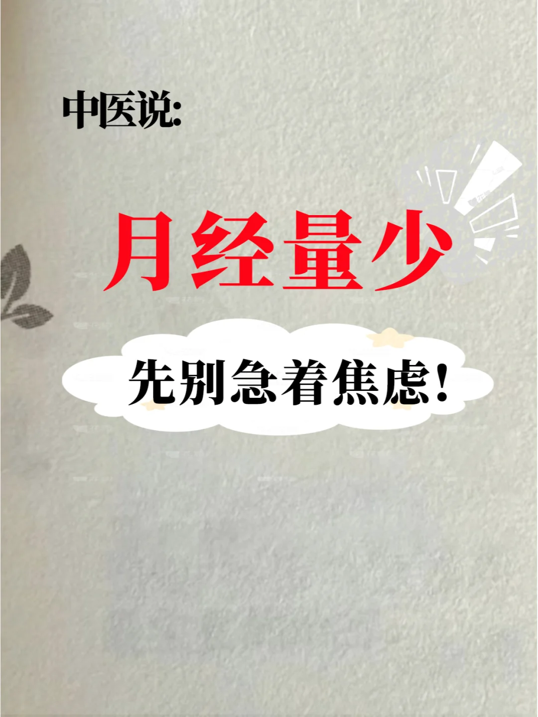 月经量少别太焦虑，少并不一定不正常！
