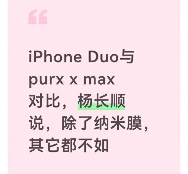iPhone Duo与purx x max对比，杨长顺说，除了纳米膜，其它都不如