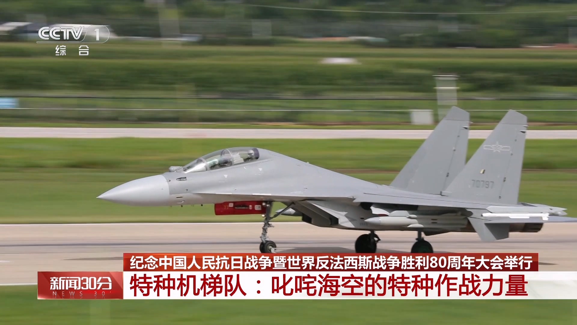 九三盛大阅兵国之重器亮相阅兵场歼-16挂弹升空 ​​​