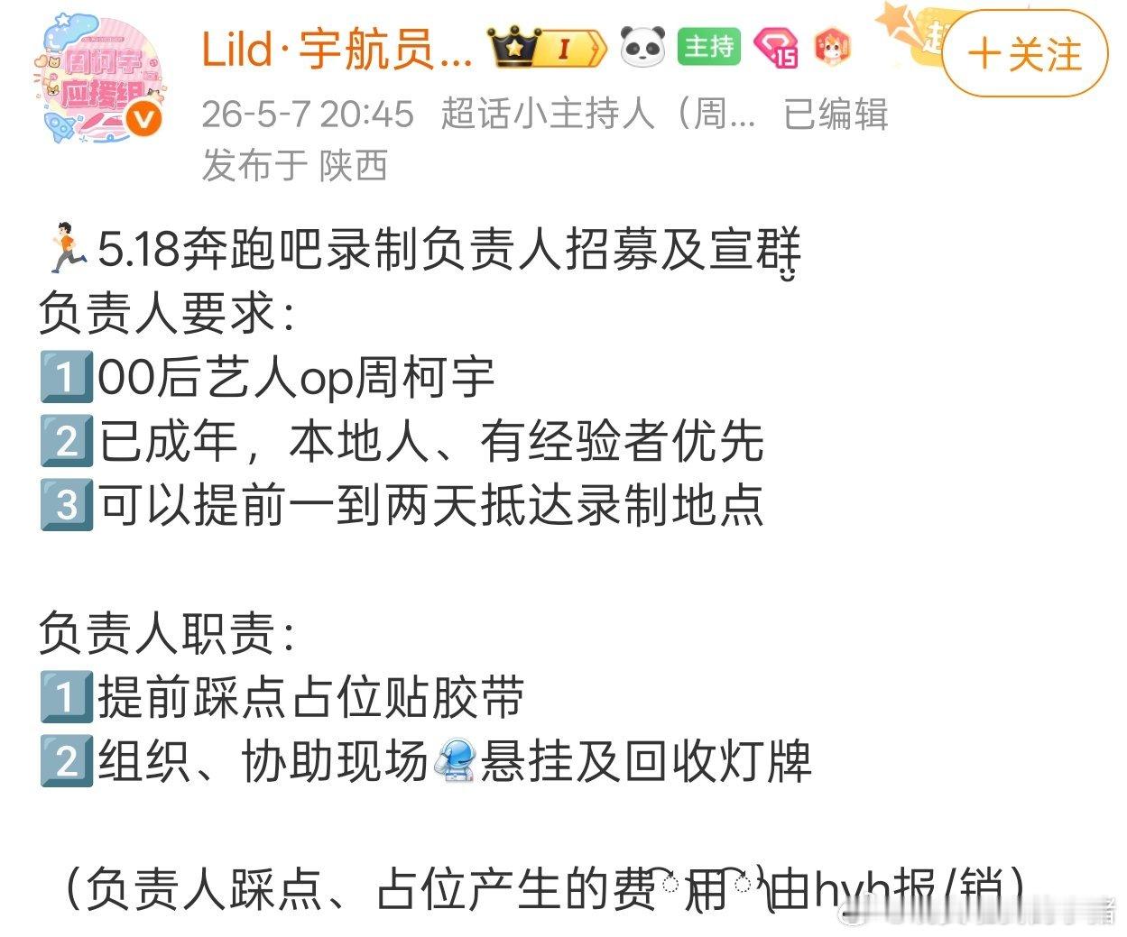 周柯宇要去录制跑男了 