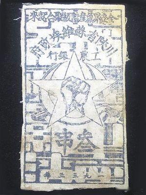 红色政权用布做钱？1931年，闽西革命根据地流传着一种特殊的货币——红军用白布印