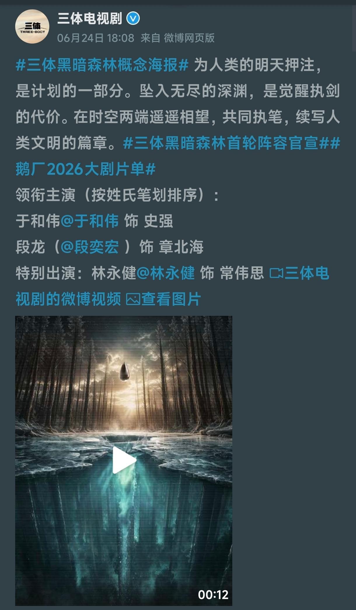 三体黑暗森林首轮阵容官宣真死鬼章北海啊气质可以的，就是有点老，不过局座和段奕宏刚