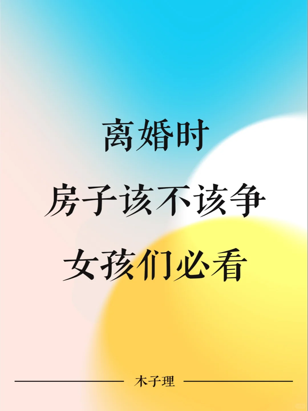 离婚时，房子该不该争？
