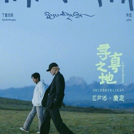 向佐说希望和郭碧婷一起去甘孜有机会带碧婷和孩子一起去感受吧！ 