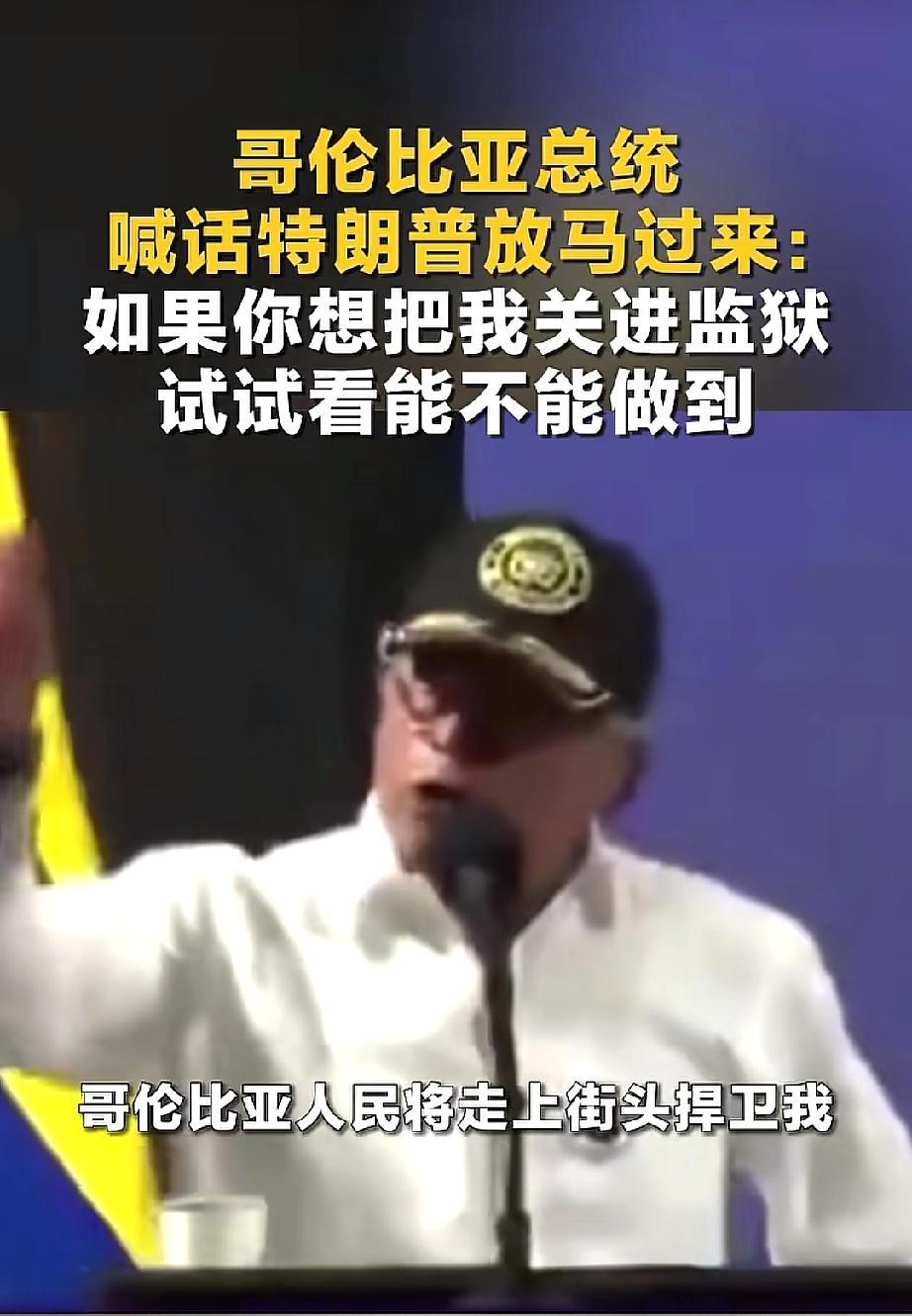这是真敢硬刚美国吗？
哥伦比亚总统佩特罗最近放出狠话，要求那些心向外国的军官赶紧