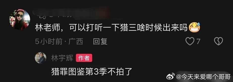 林宇辉说猎罪图鉴第3季不拍了 