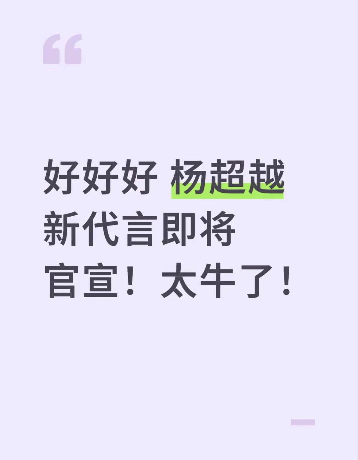 好好好 杨超越新代言即将官宣！太牛了！