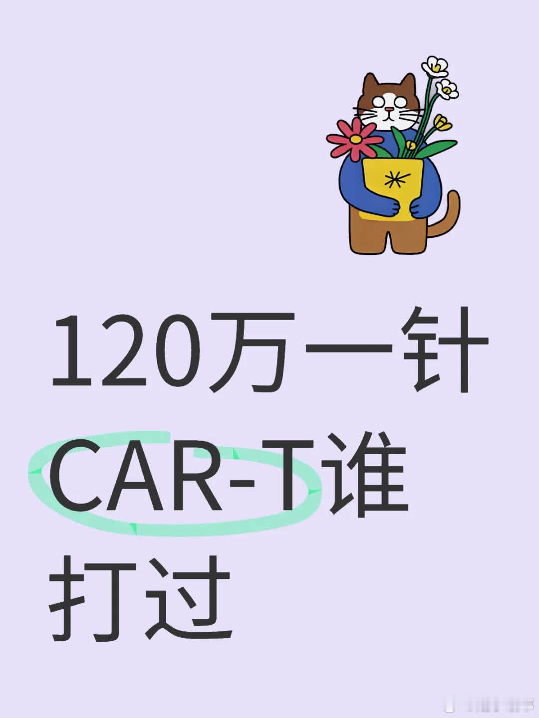 120万/针的CAR-T，有人打过吗？1月6日我在医院等回输，选的是同情CAR-