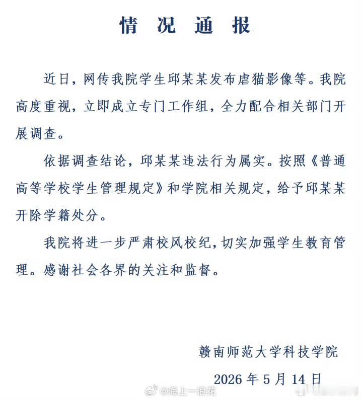 学生邱某某发虐猫影像被开除学籍赣南师范大学科技学院通报：学生邱某某发布虐猫影像，