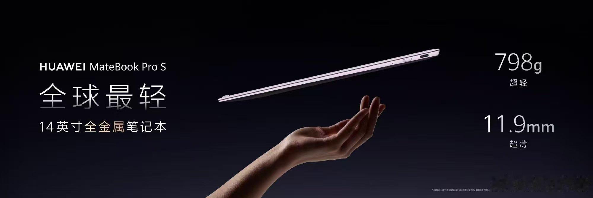 全球最轻14英寸电脑来了全新鸿蒙笔记本MateBook Pro S重磅亮相，凭借