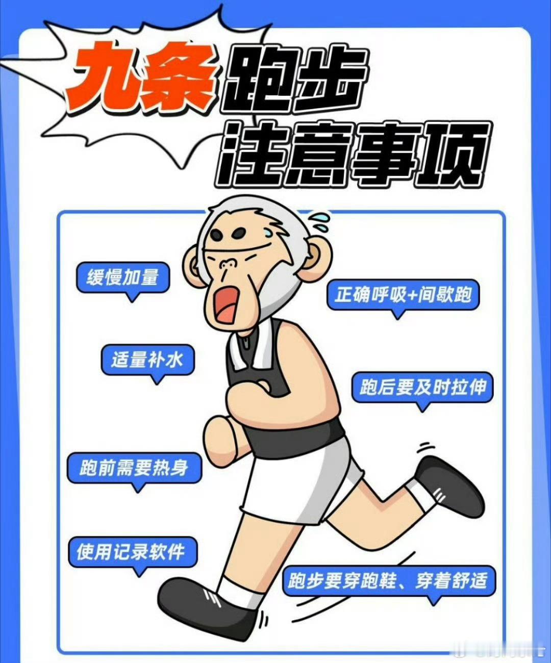 9条跑步注意事项🏃🏻♀️你做到几条？跑步是较为简单且易坚持的有氧运动，很多小