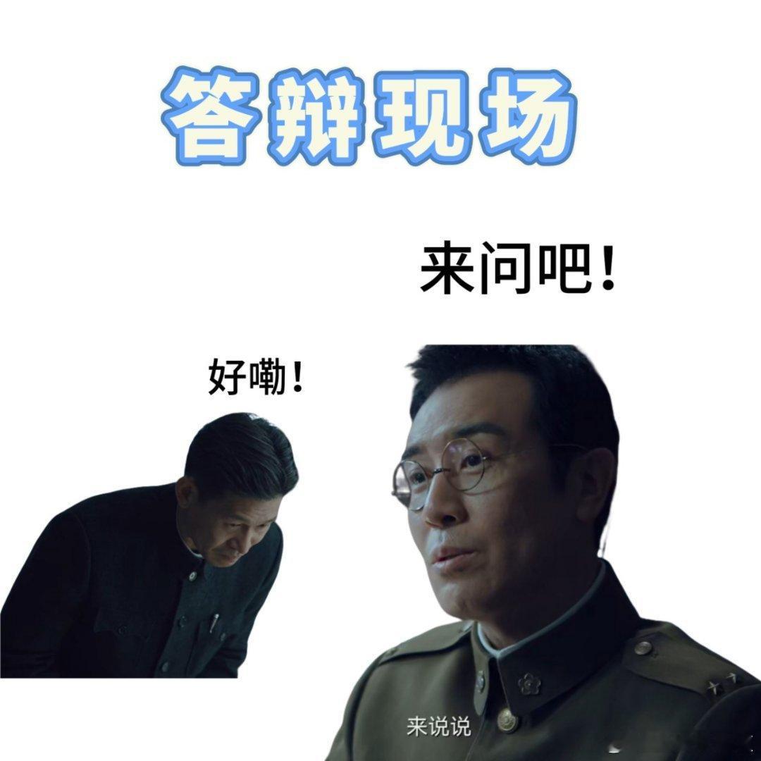 从于和伟看职场中的强者逻辑 吴石对阵谷正文的名场面，藏着职场强者密码：于和伟用表