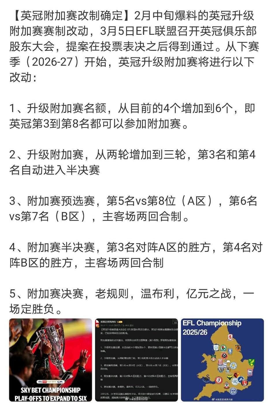 从下赛季（2026-27）开始，英冠升级附加赛将进行大改动，升级附加赛名额从目前