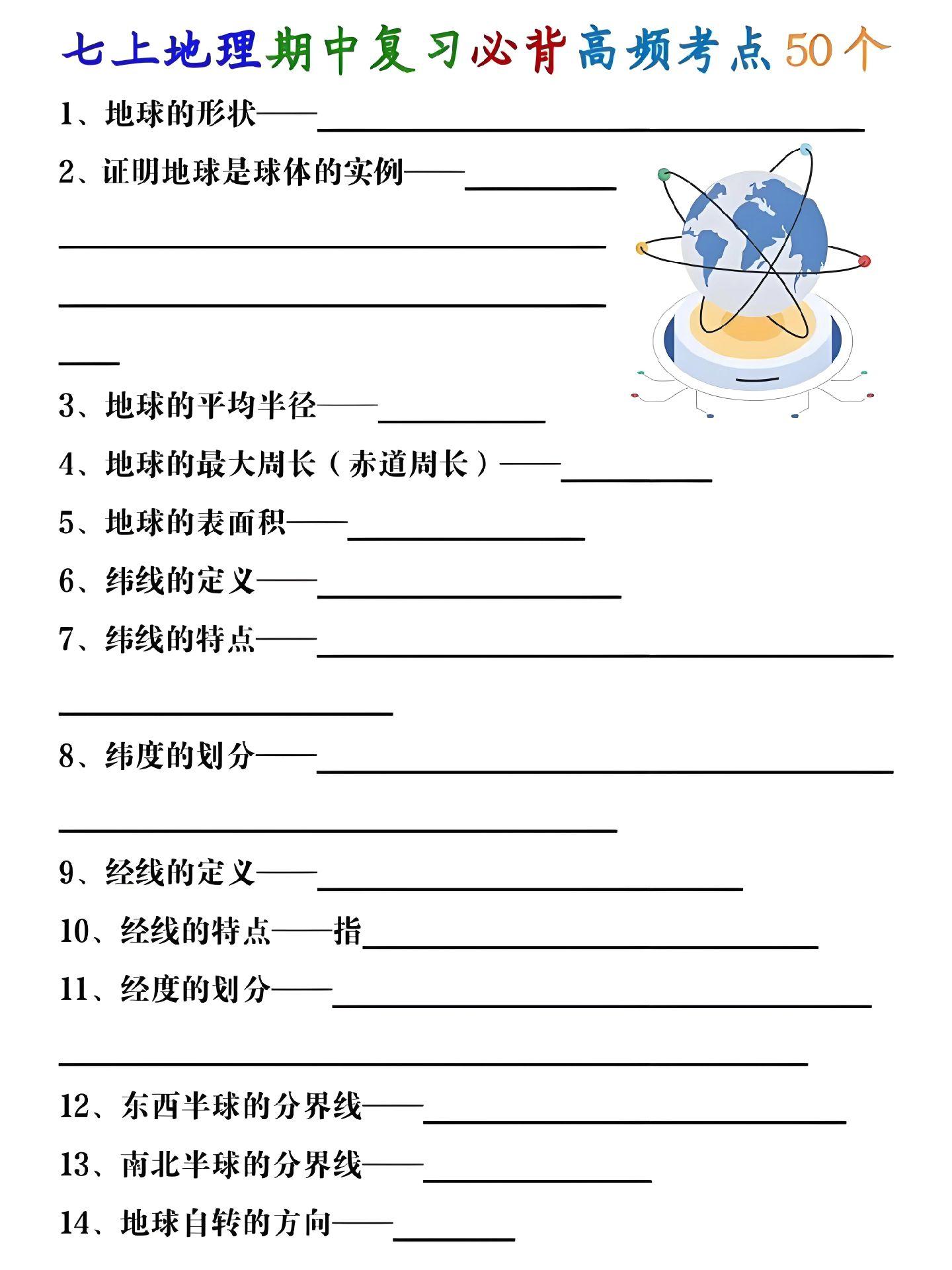 七年级地理上册期中必背高频考点50个！