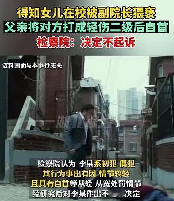 湖南长沙，一男子得知15岁女儿被学院副院长猥亵，警方却不立案，男子不争不吵，直接