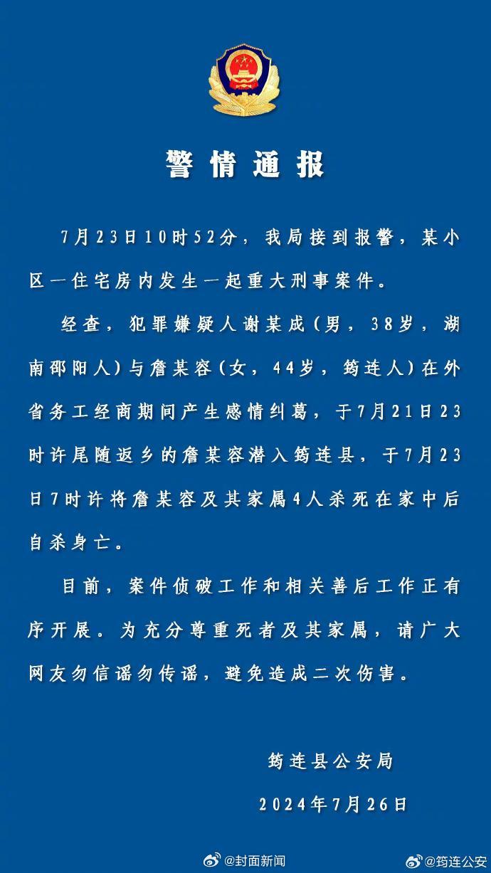 【四川宜宾警方通报一起重大刑案[话筒]】7月26日，四川省宜宾市通报：7月23日