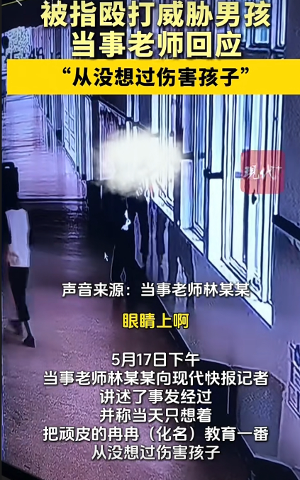 被指殴打威胁10岁小学生，当事老师回应