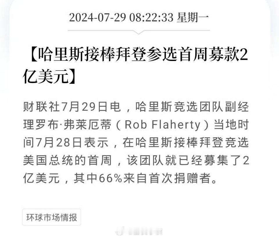 哈里斯接棒拜登参选，首周募集资金2亿美元。看来并不是民主党气数已尽，而是拜登不受