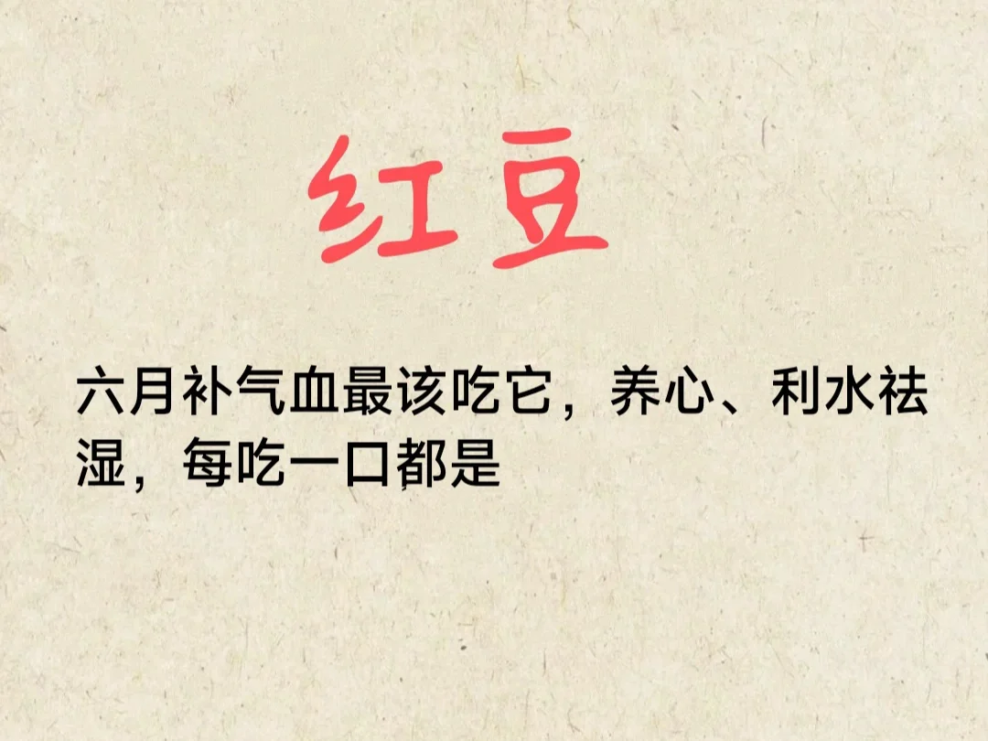 夏日养生:  补气血，养心、利水祛湿……