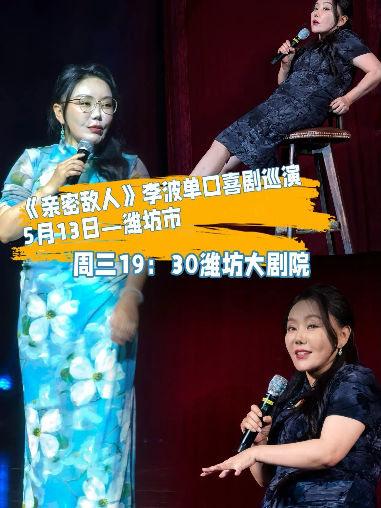 5月13日李波脱口秀到潍坊演出了