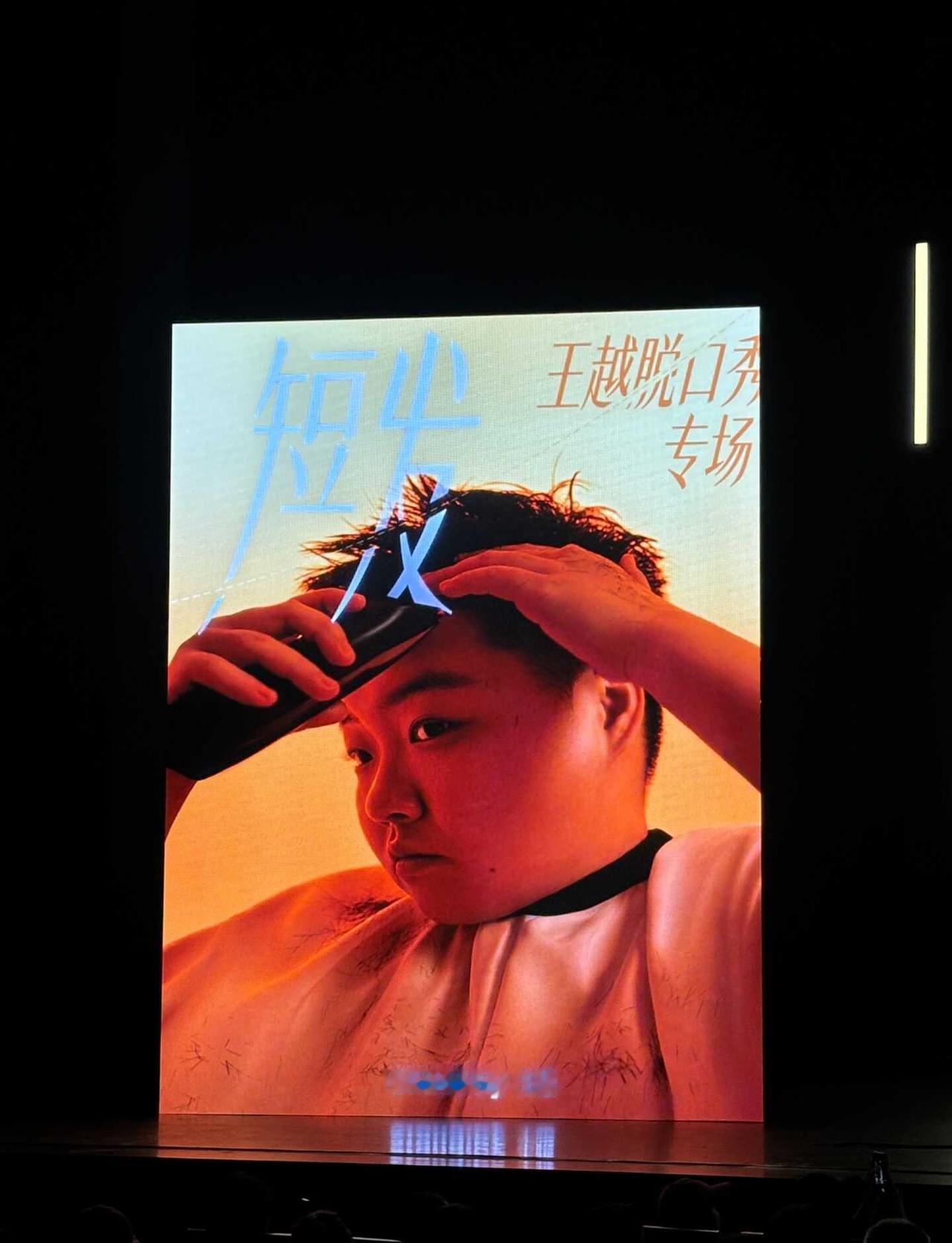 王越成都专场
超级优秀的四川女娃子
用二个小时讲清楚了短发这件事
环环相扣的强大
